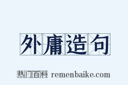 外庸造句是什么意思的图片